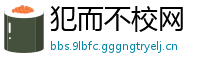 犯而不校网